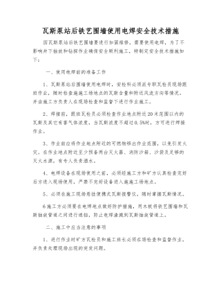 瓦斯泵站后铁艺围墙使用电焊安全技术措施