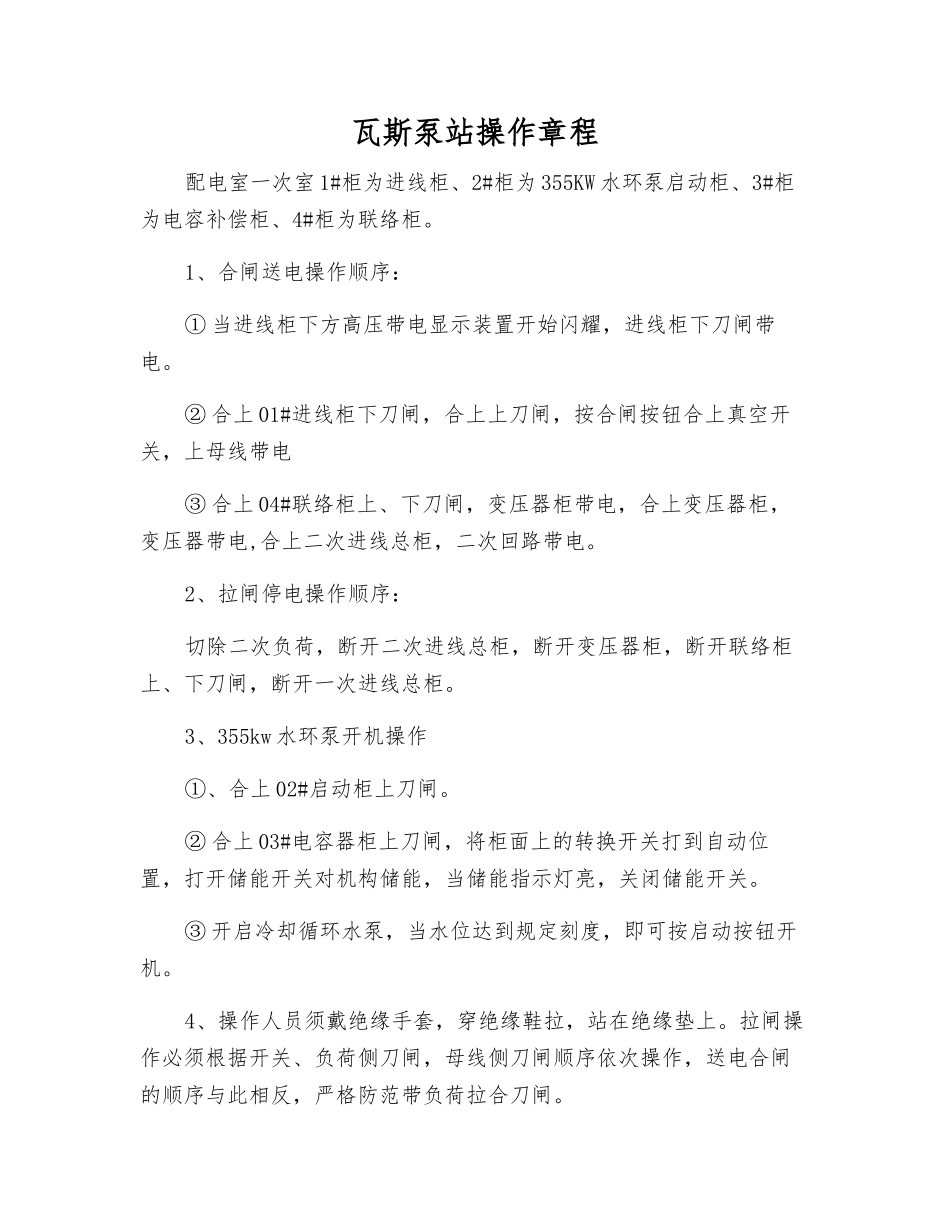 瓦斯泵站操作规程_第1页