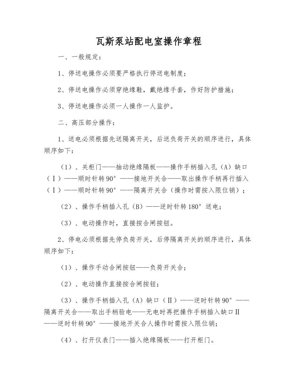 瓦斯泵站配电室操作规程_第1页