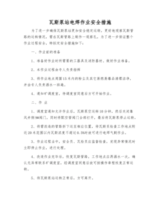 瓦斯泵站电焊作业安全措施