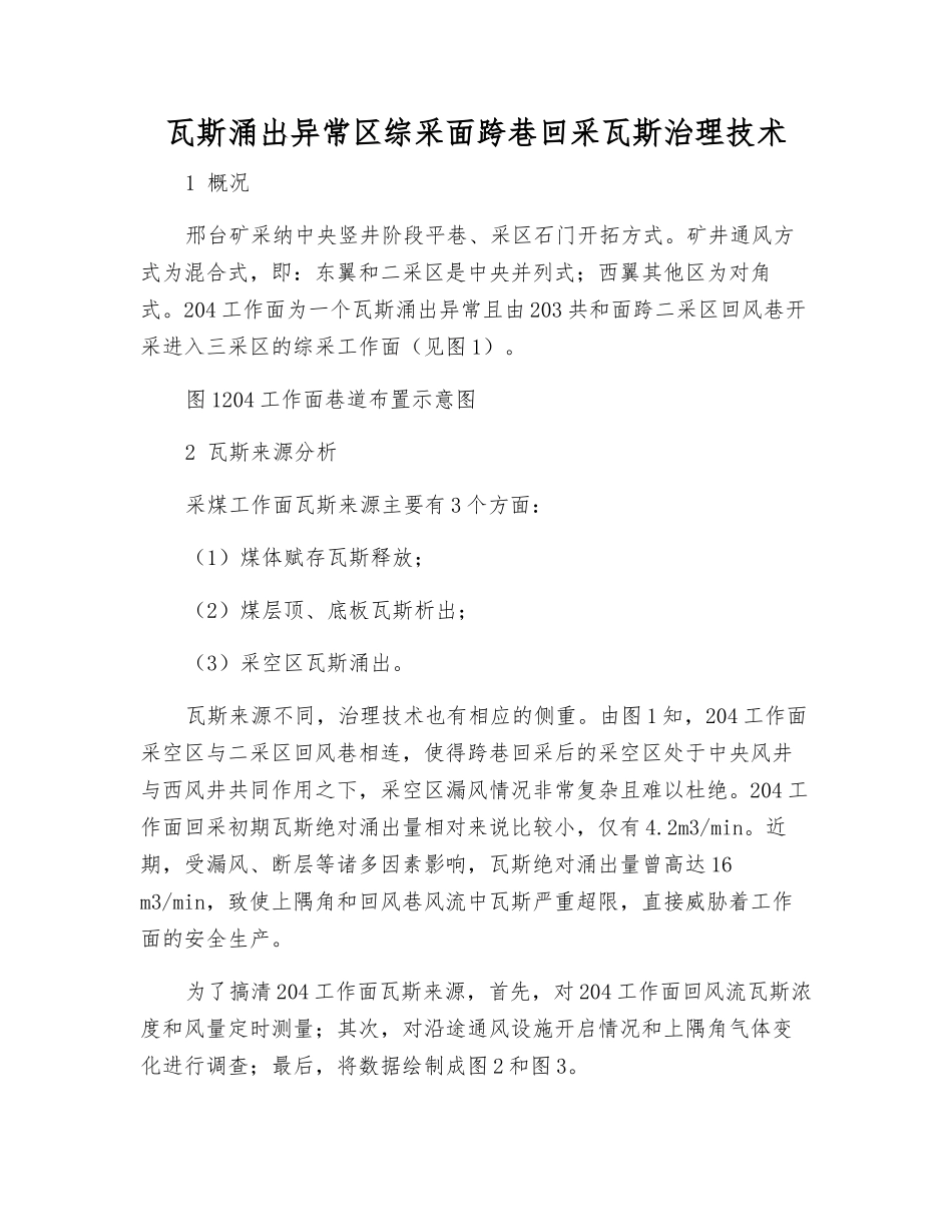 瓦斯涌出异常区综采面跨巷回采瓦斯治理技术_第1页