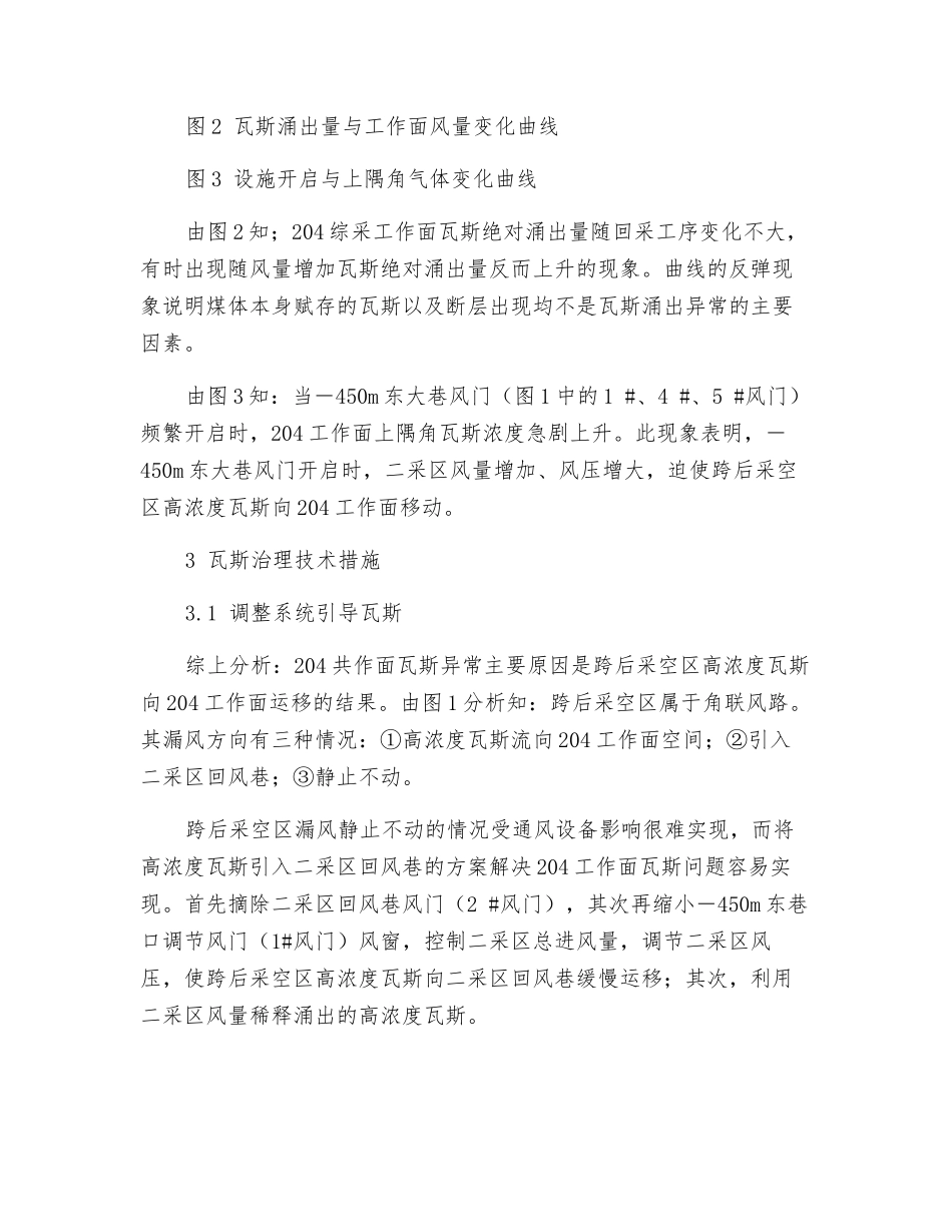 瓦斯涌出异常区综采面跨巷回采瓦斯治理技术_第2页