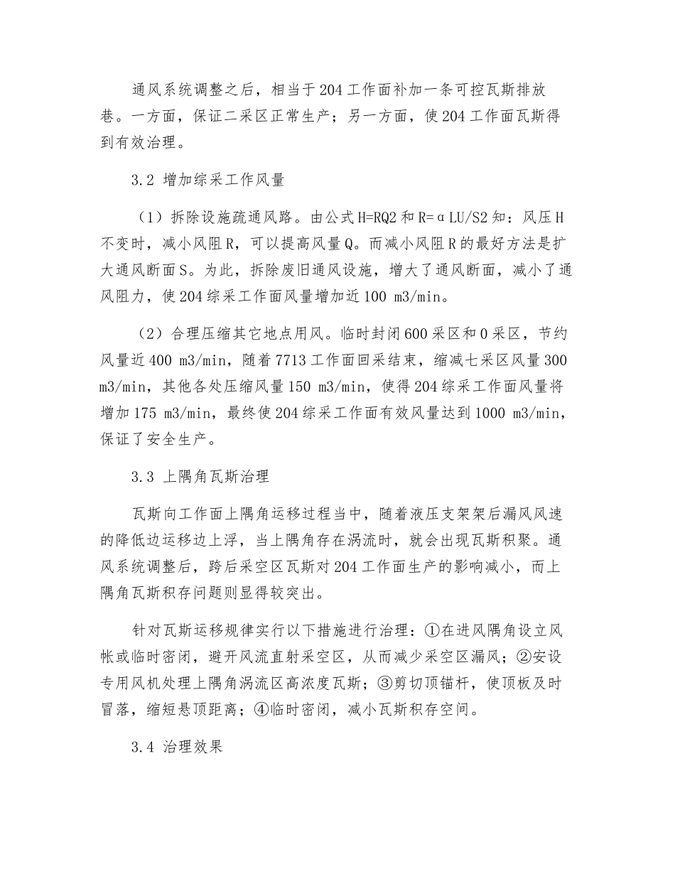 瓦斯涌出异常区综采面跨巷回采瓦斯治理技术_第3页