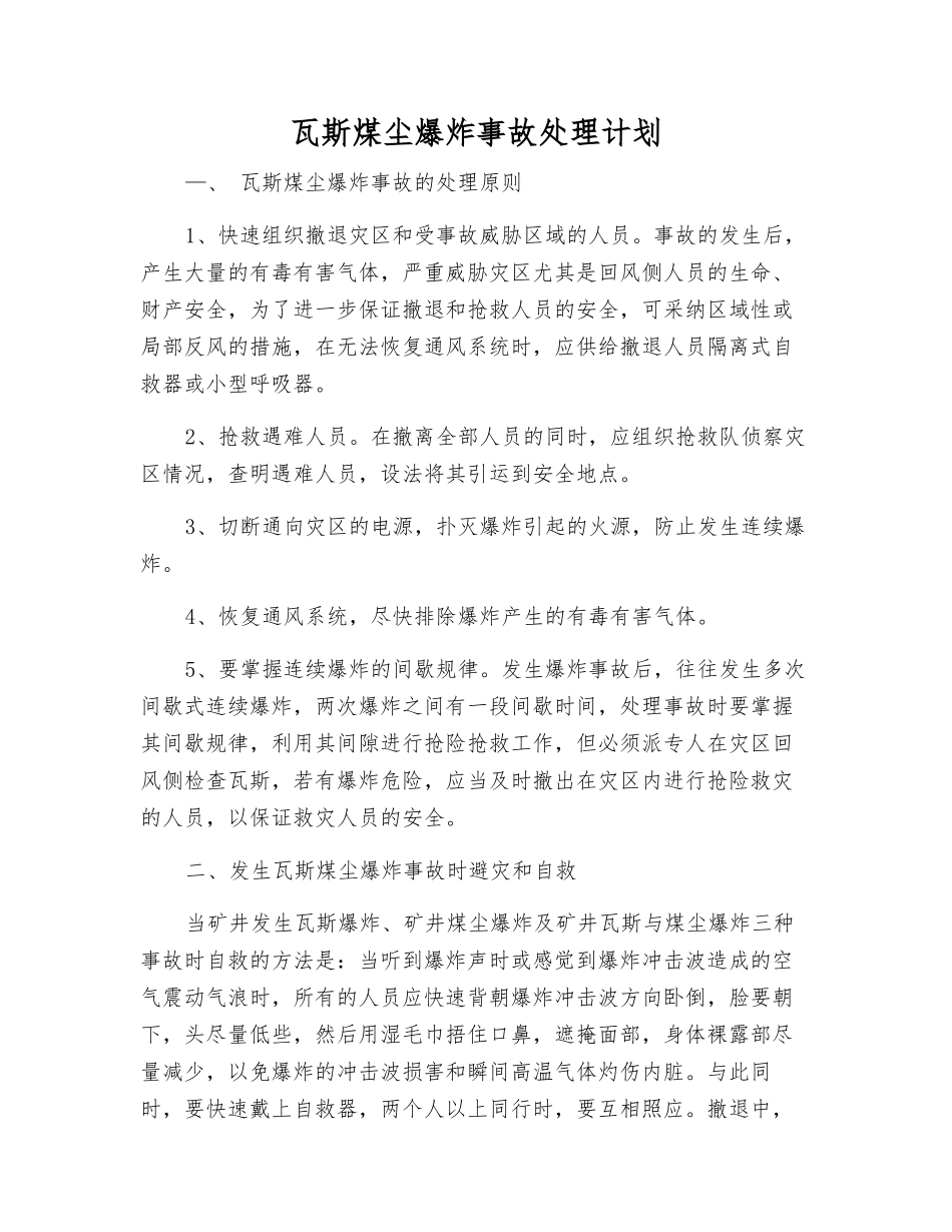 瓦斯煤尘爆炸事故处理计划_第1页