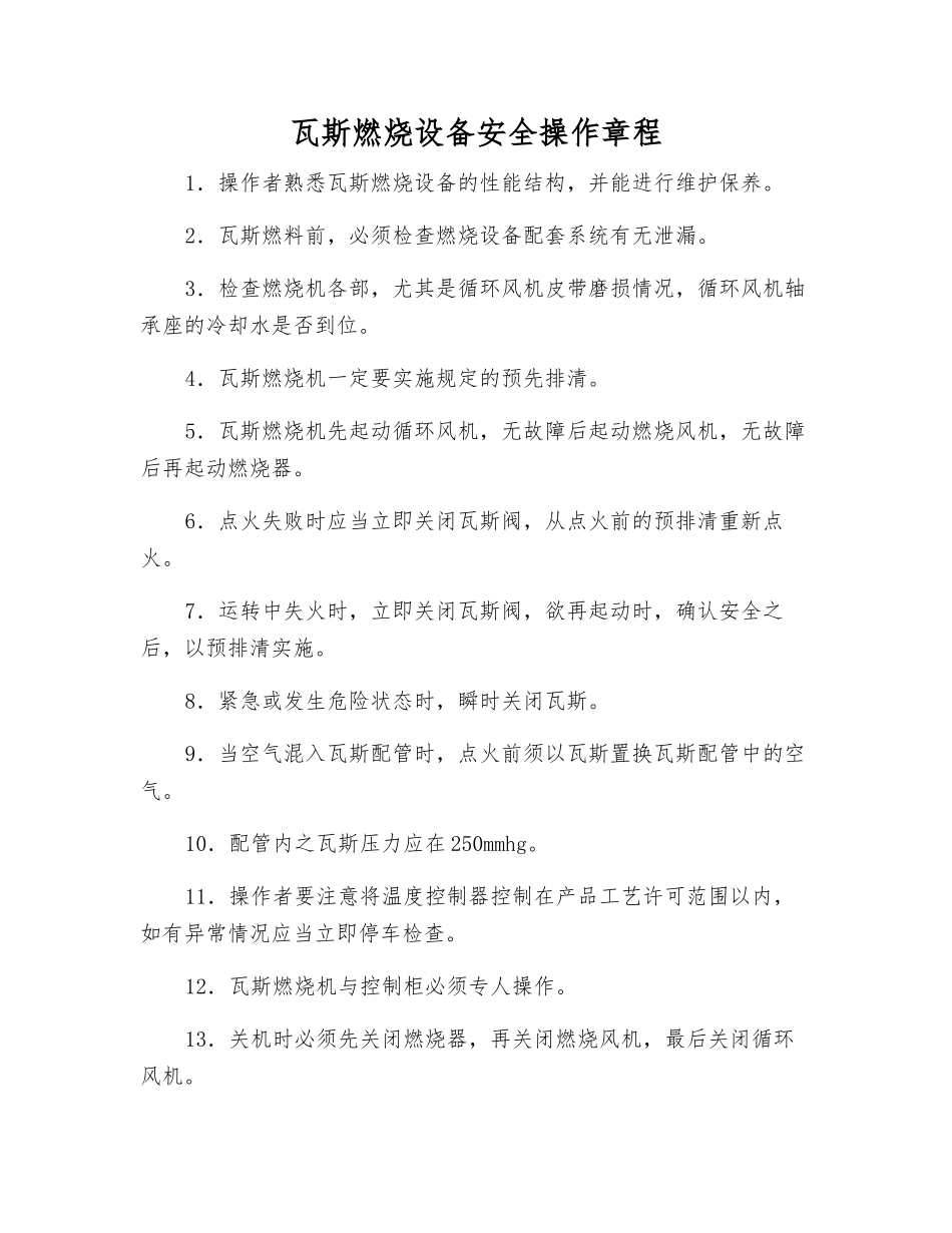 瓦斯燃烧设备安全操作规程_第1页