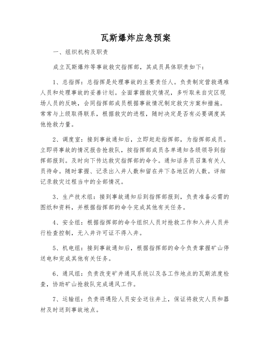 瓦斯爆炸应急预案_第1页