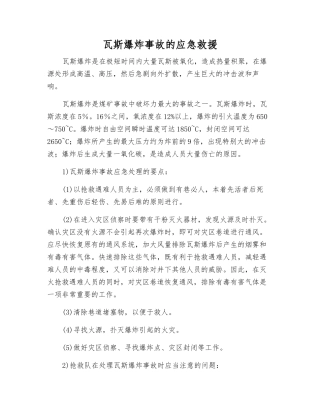 瓦斯爆炸事故的应急救援