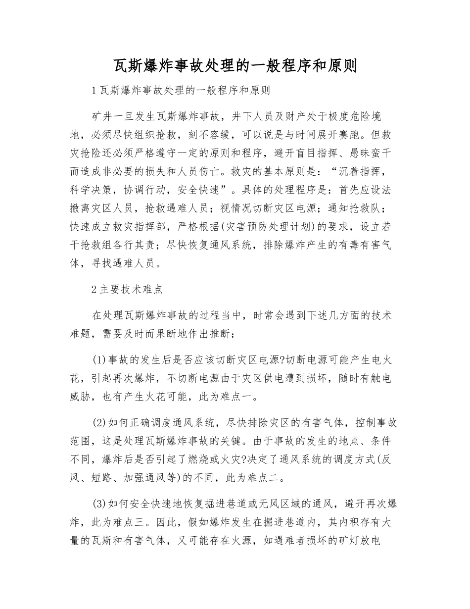 瓦斯爆炸事故处理的一般程序和原则_第1页