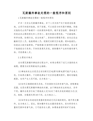 瓦斯爆炸事故处理的一般程序和原则