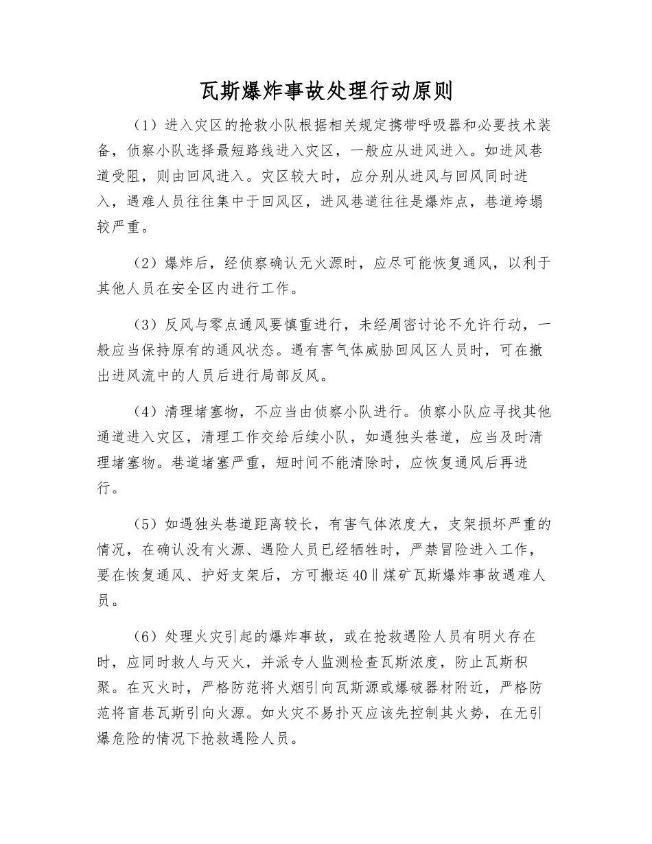 瓦斯爆炸事故处理行动原则_第1页