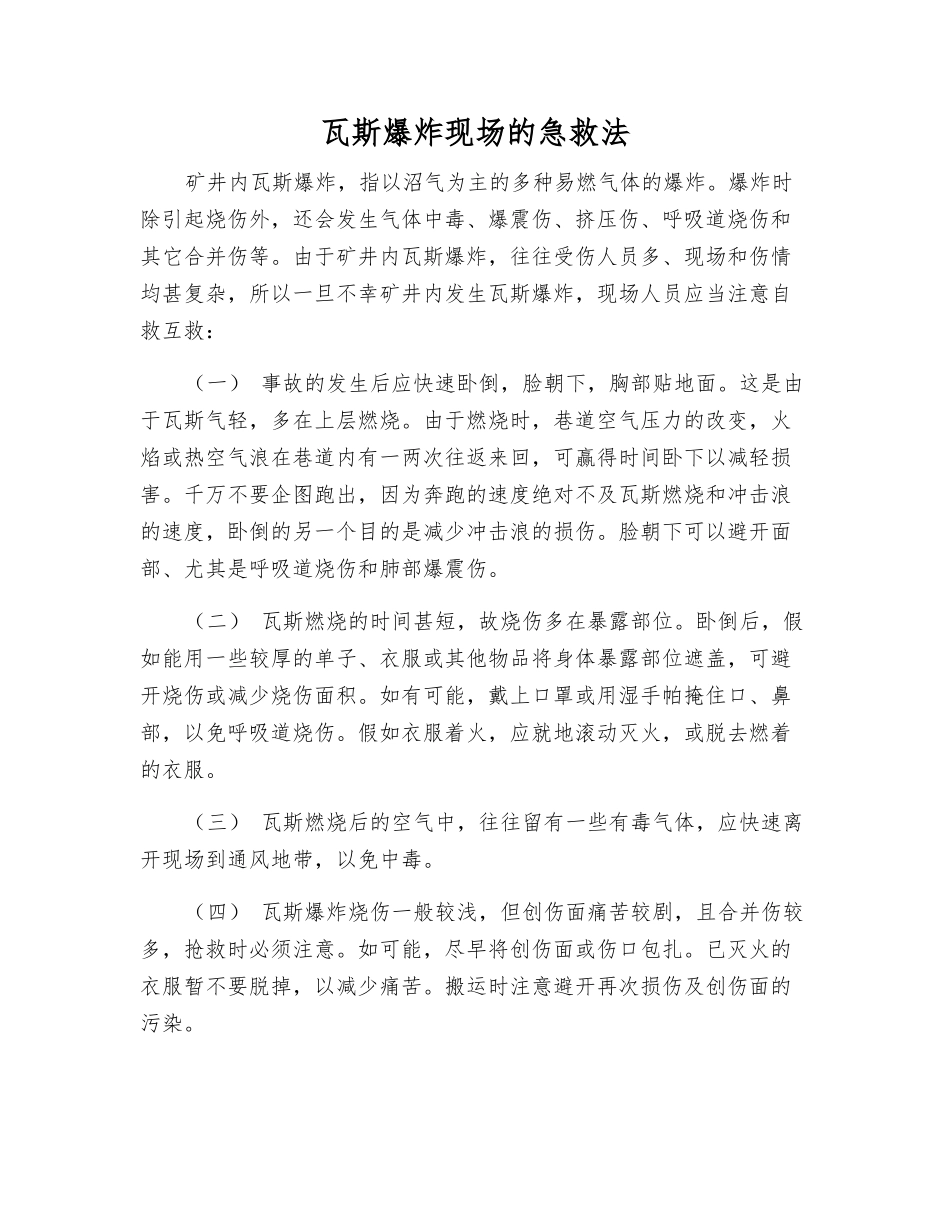 瓦斯爆炸现场的急救法_第1页