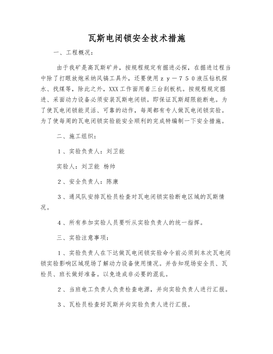 瓦斯电闭锁安全技术措施_第1页