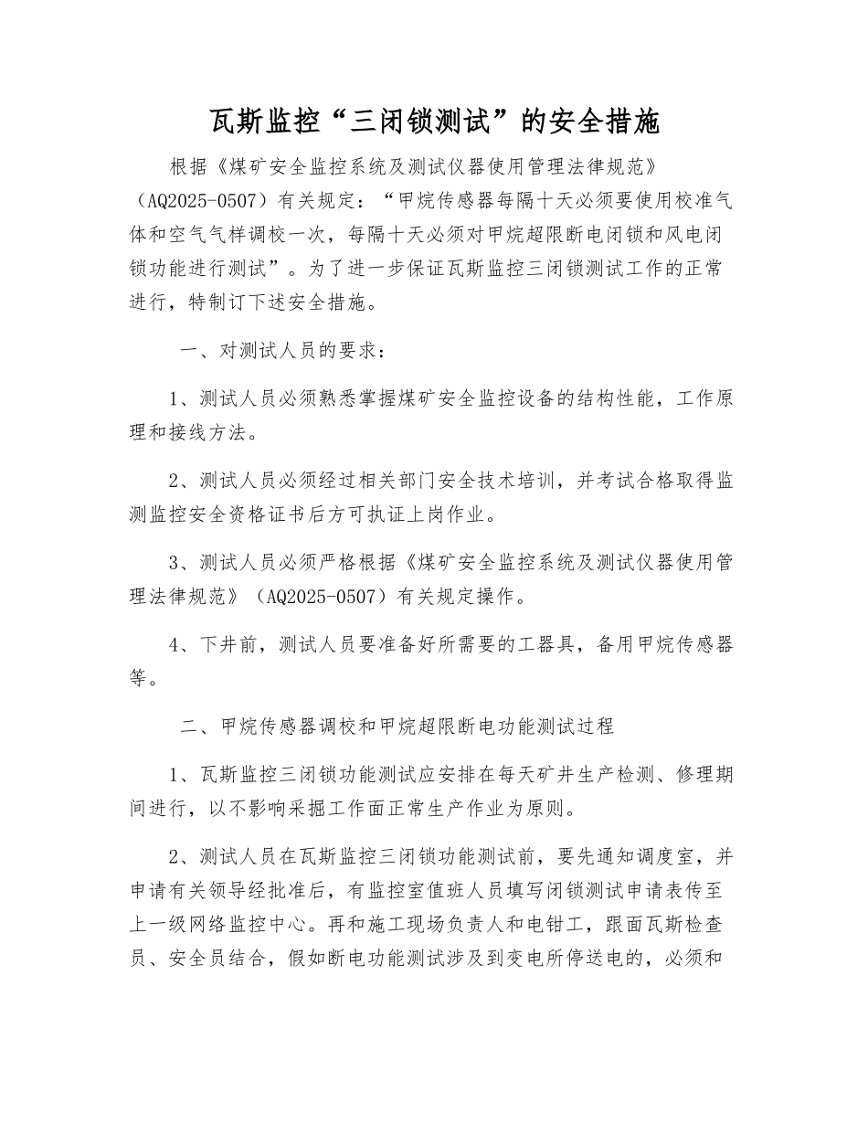 瓦斯监控“三闭锁测试”的安全措施_第1页