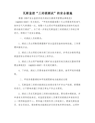 瓦斯监控“三闭锁测试”的安全措施