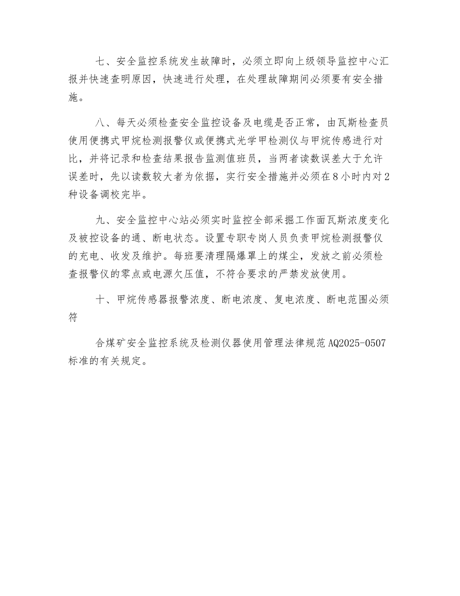 瓦斯监控系统安全保障措施_第3页