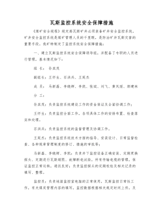 瓦斯监控系统安全保障措施