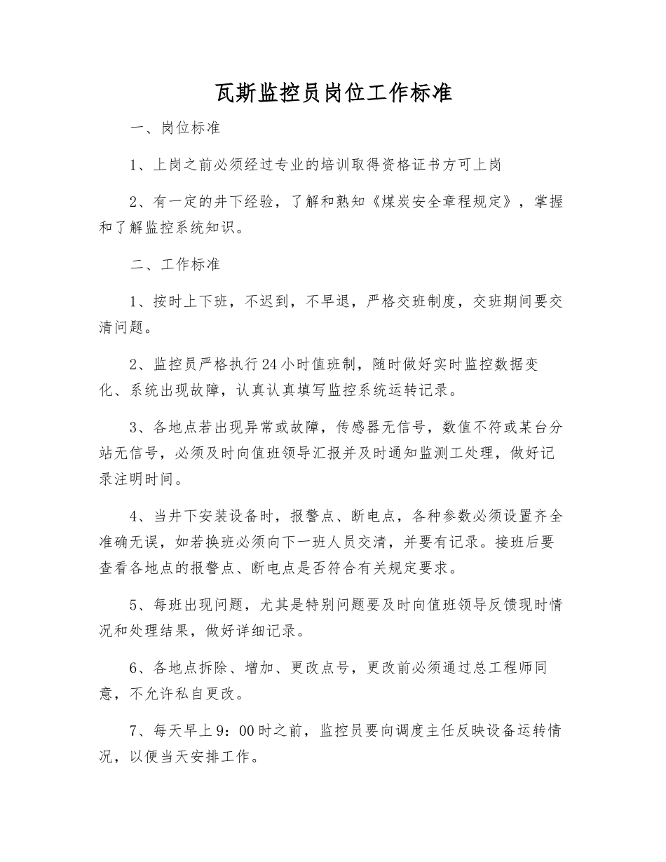 瓦斯监控员岗位工作标准_第1页