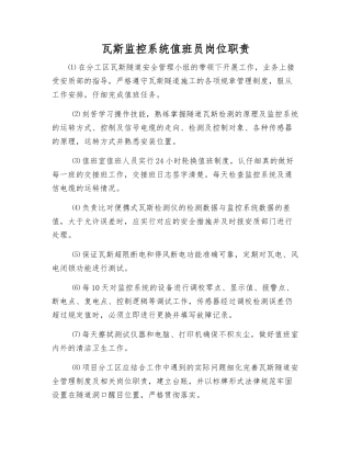 瓦斯监控系统值班员岗位职责
