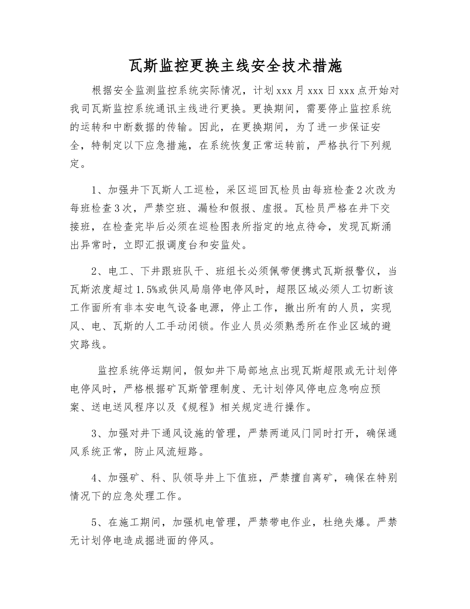 瓦斯监控更换主线安全技术措施_第1页