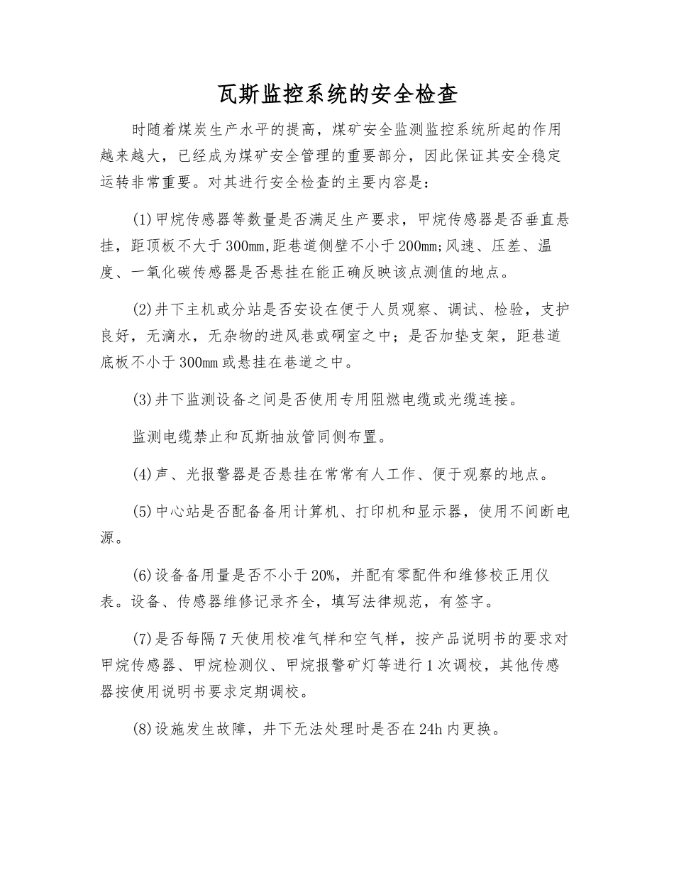 瓦斯监控系统的安全检查_第1页