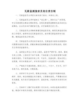瓦斯监测值班员岗位责任制