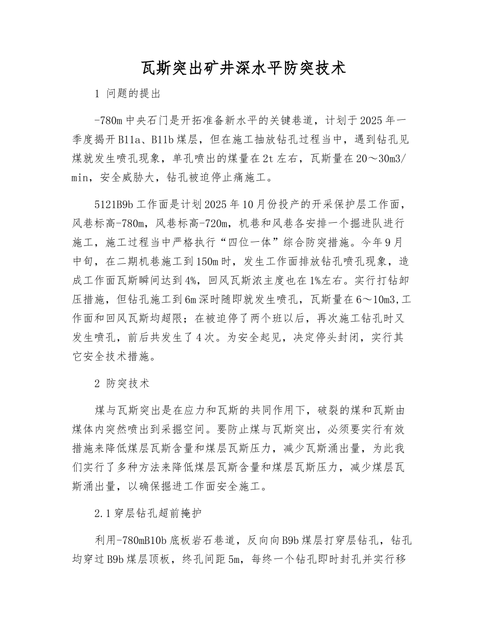 瓦斯突出矿井深水平防突技术_第1页