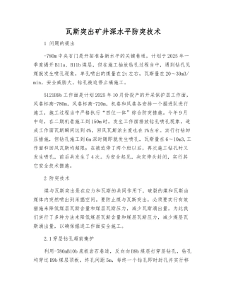 瓦斯突出矿井深水平防突技术
