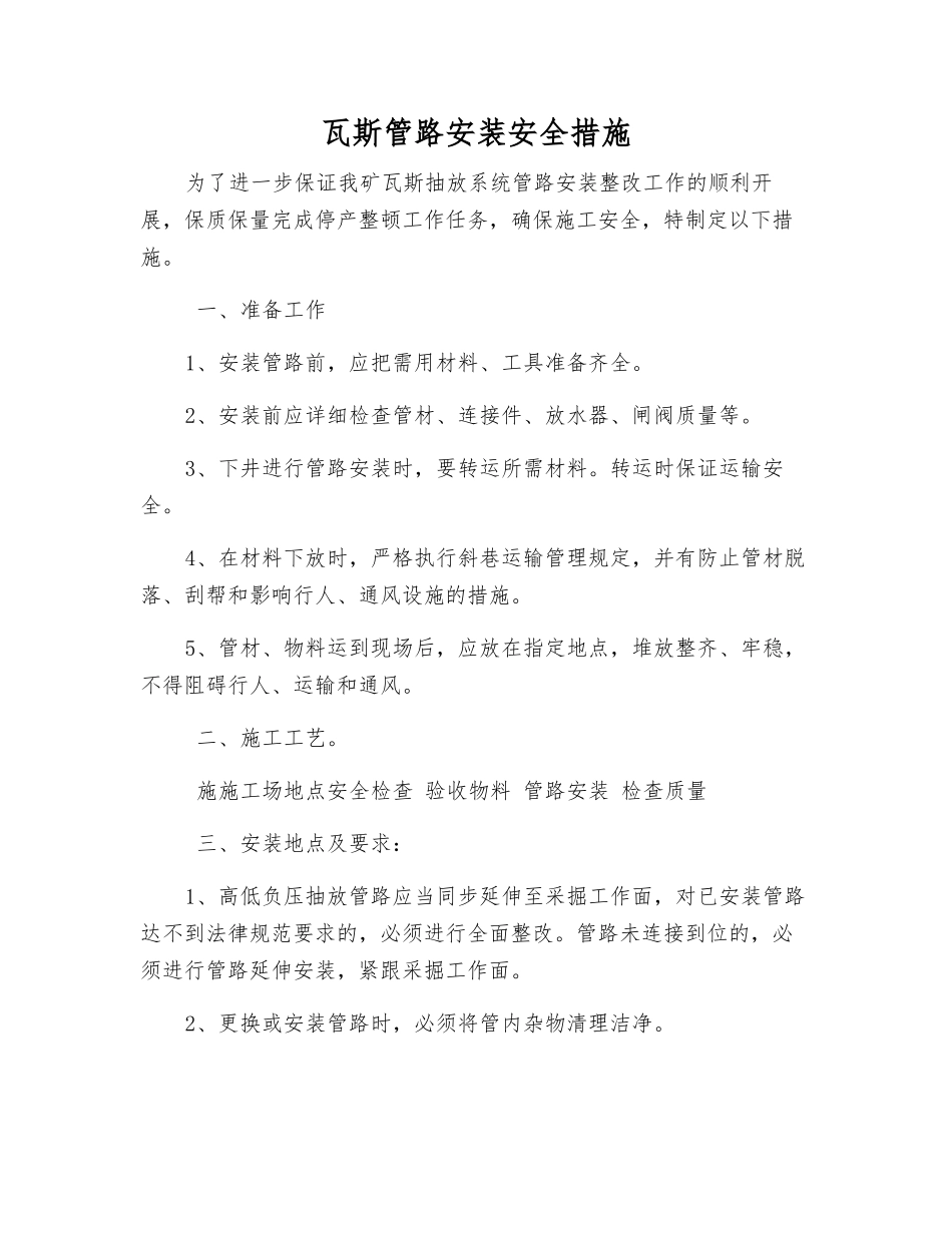 瓦斯管路安装安全措施_第1页