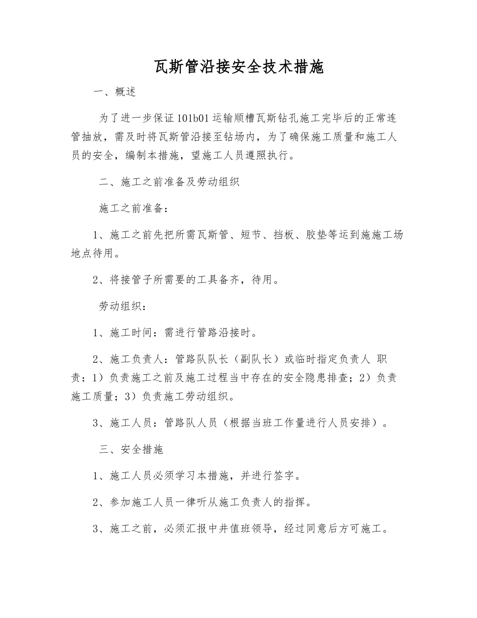 瓦斯管沿接安全技术措施_第1页