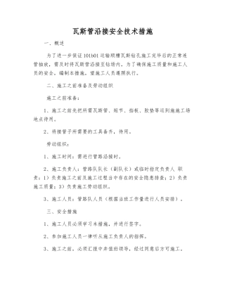 瓦斯管沿接安全技术措施