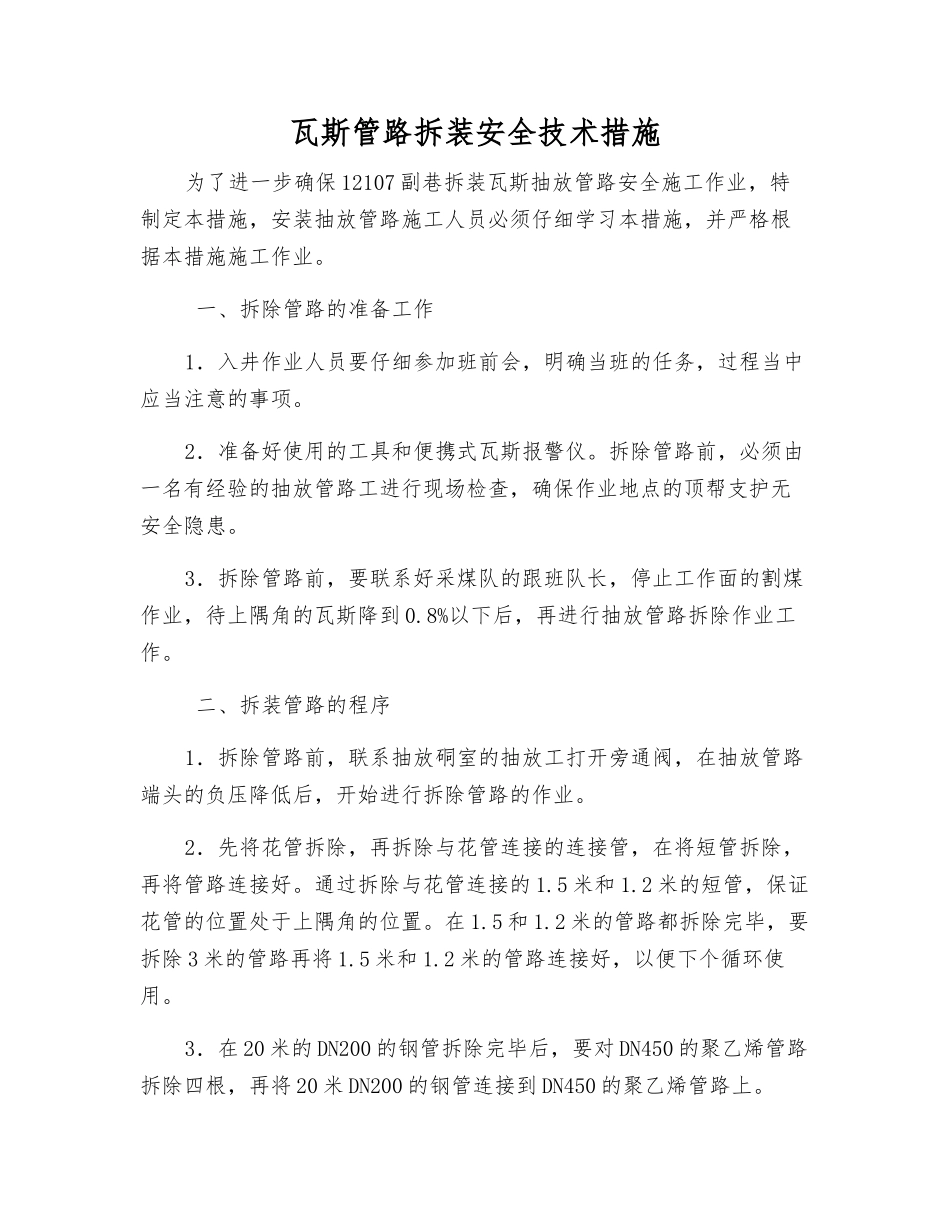 瓦斯管路拆装安全技术措施_第1页