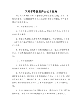 瓦斯管路拆装安全技术措施