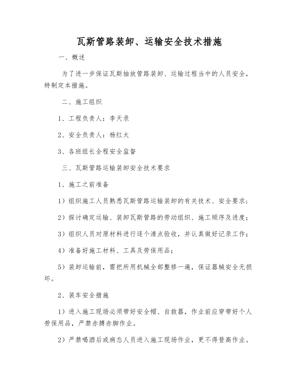 瓦斯管路装卸、运输安全技术措施_第1页