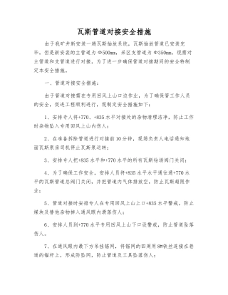 瓦斯管道对接安全措施