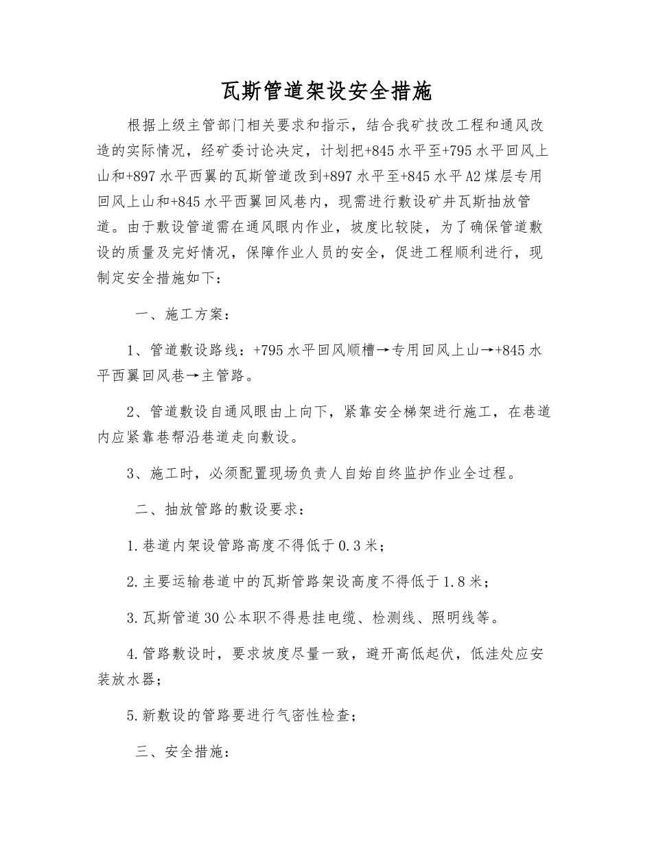 瓦斯管道架设安全措施_第1页