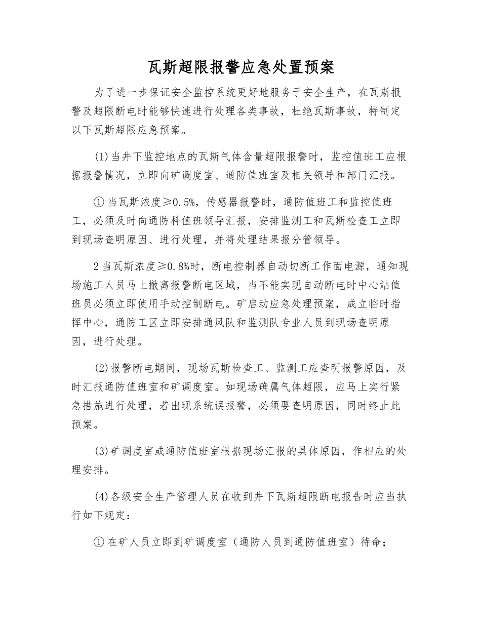 瓦斯超限报警应急处置预案_第1页
