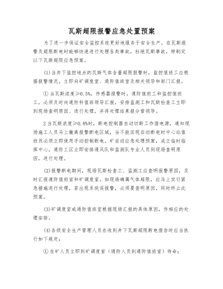 瓦斯超限报警应急处置预案