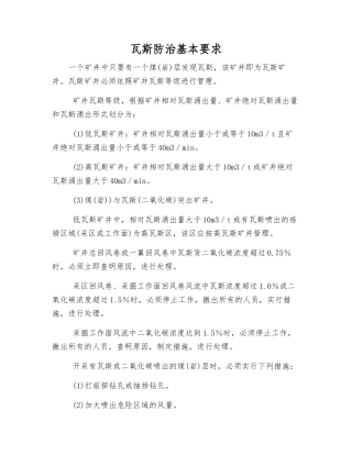 瓦斯防治基本要求