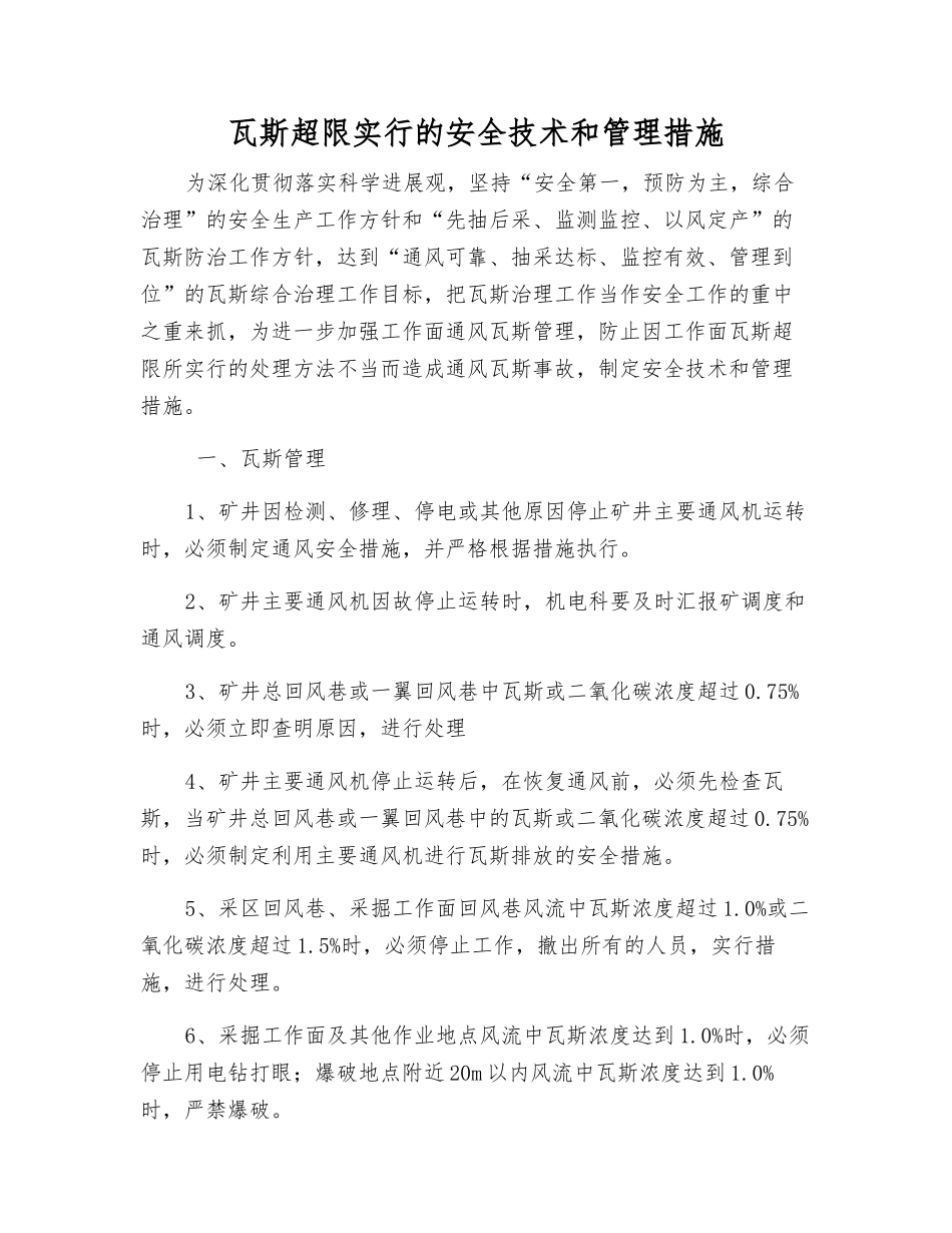 瓦斯超限采取的安全技术和管理措施_第1页
