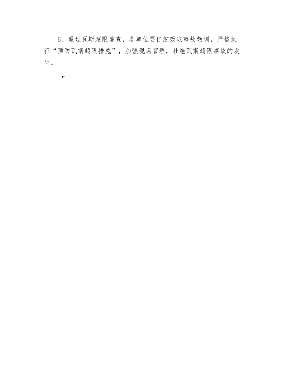 瓦斯超限采取的安全技术和管理措施_第3页
