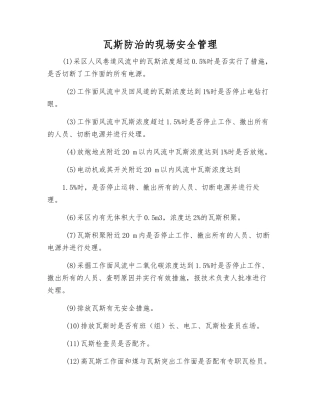 瓦斯防治的现场安全管理