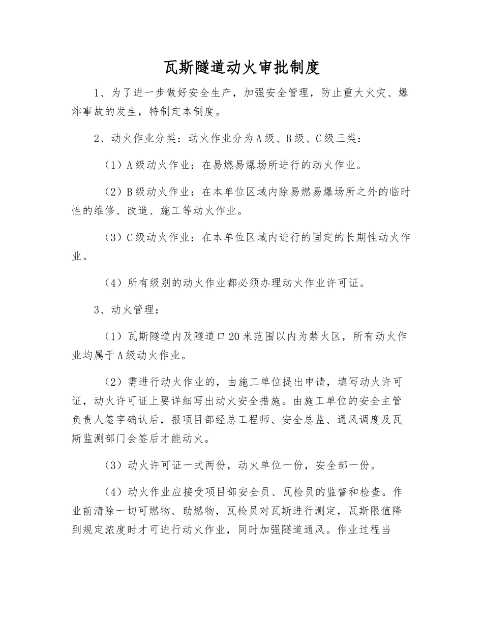 瓦斯隧道动火审批制度_第1页