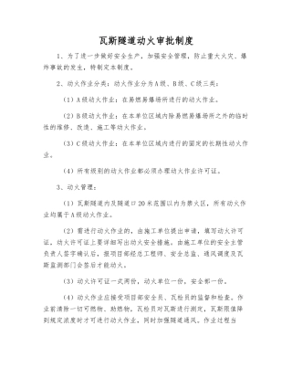 瓦斯隧道动火审批制度