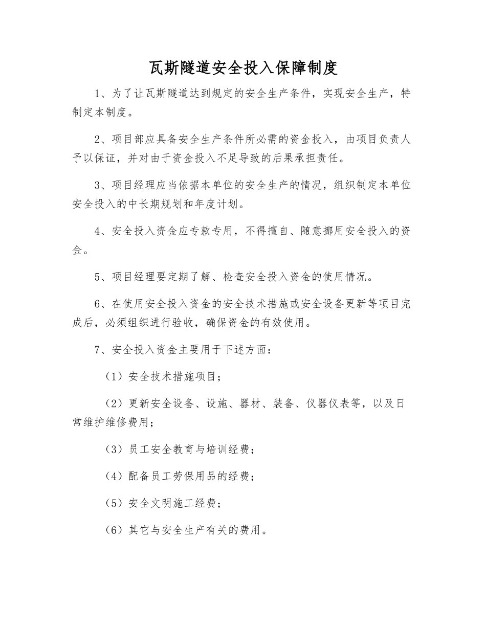 瓦斯隧道安全投入保障制度_第1页