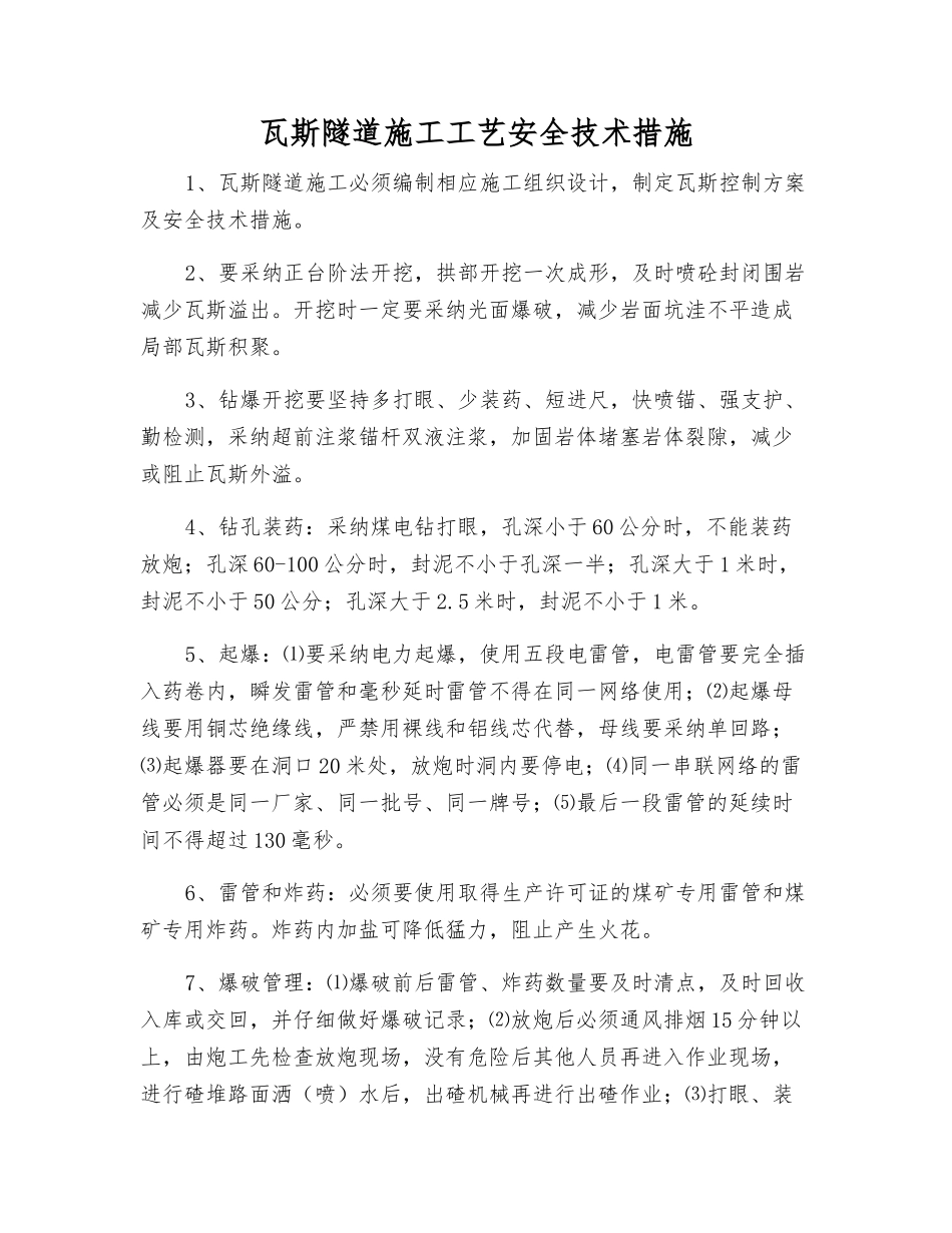 瓦斯隧道施工工艺安全技术措施_第1页