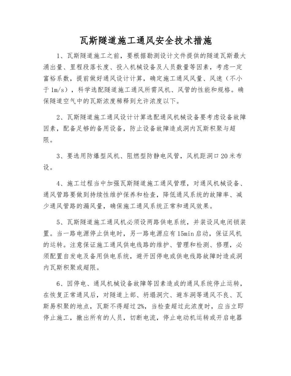 瓦斯隧道施工通风安全技术措施_第1页