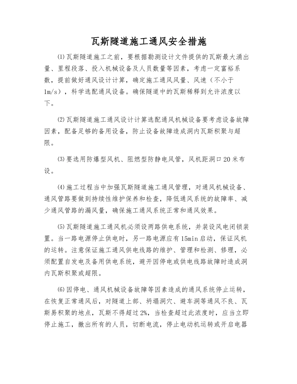 瓦斯隧道施工通风安全措施_第1页