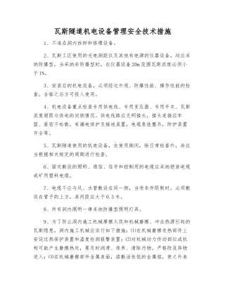 瓦斯隧道机电设备管理安全技术措施