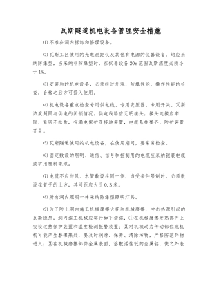 瓦斯隧道机电设备管理安全措施