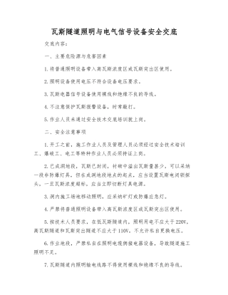 瓦斯隧道照明与电气信号设备安全交底